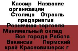 Кассир › Название организации ­ Outstaff Столица › Отрасль предприятия ­ Розничная торговля › Минимальный оклад ­ 36 000 - Все города Работа » Вакансии   . Пермский край,Красновишерск г.